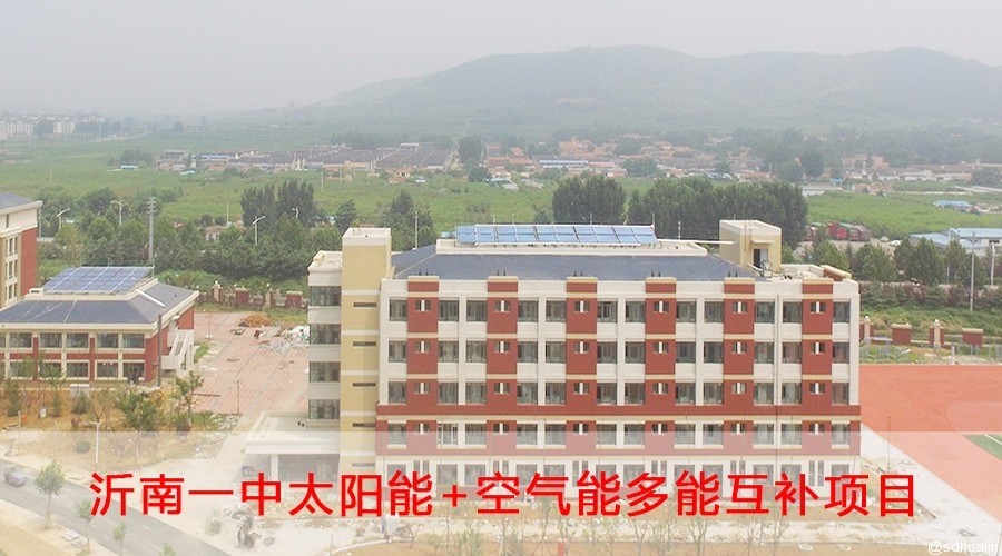 沂南一中太陽能+空氣能多能互補系統(tǒng)